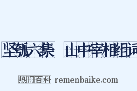 坚瓠六集·山中宰相组词是什么意思的图片